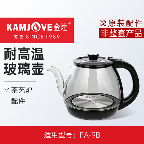 金灶FA-9B烧水壶配件原厂配件