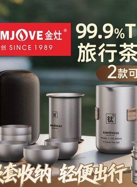 金灶T-33F纯钛旅行茶具套装2025新款户外露营便携式泡茶壶快客杯