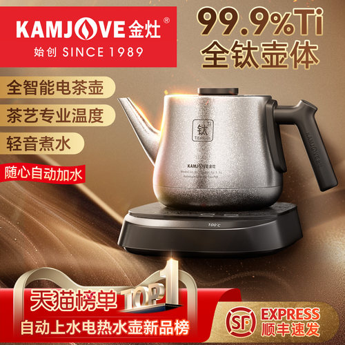 金灶AI-95自动上水全钛烧水壶