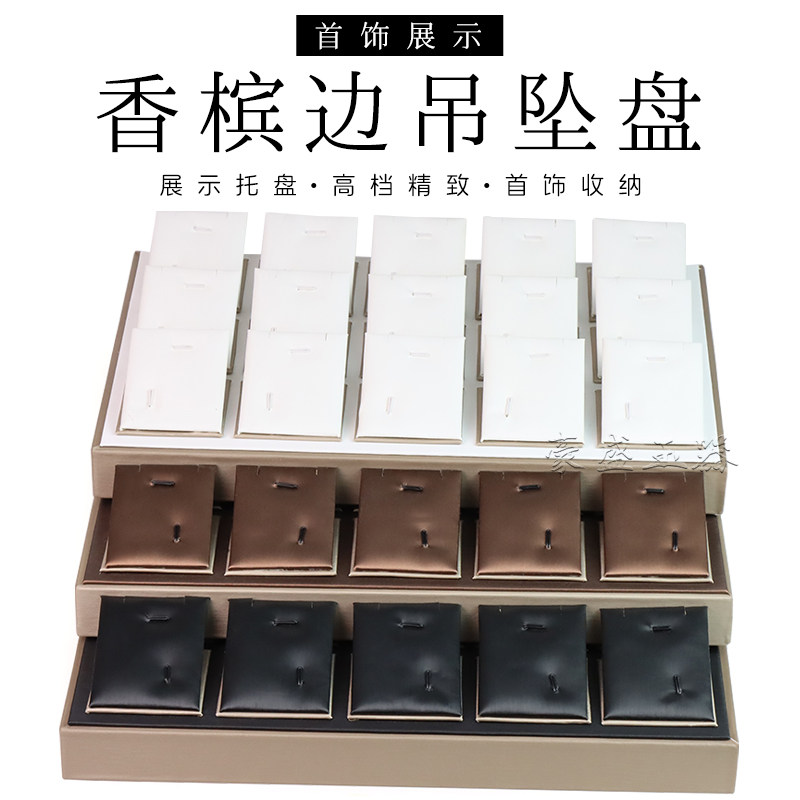 精致立式吊坠架高档香槟边项链收纳展示托盘珠宝首饰柜台展示托盘