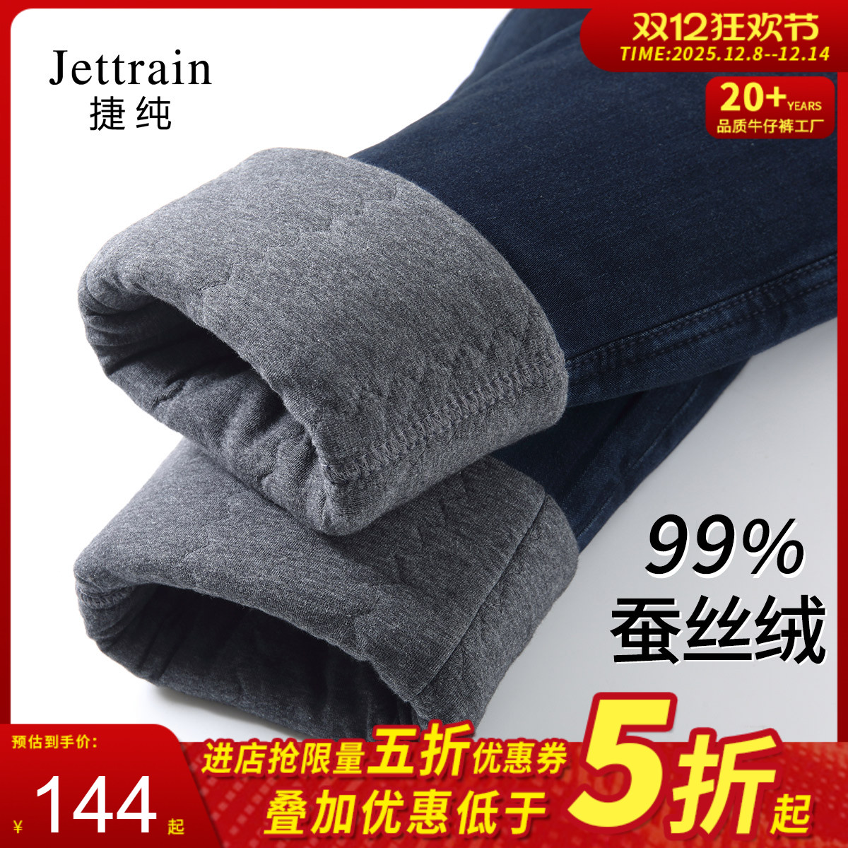 捷纯冬季加绒加厚蚕丝裤牛仔裤女