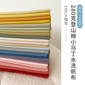 小马丁水洗帆布280克登山棉 帆布 超适合做包包里布挺括有型