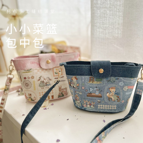 柯布手工diy材料包小菜篮包中包
