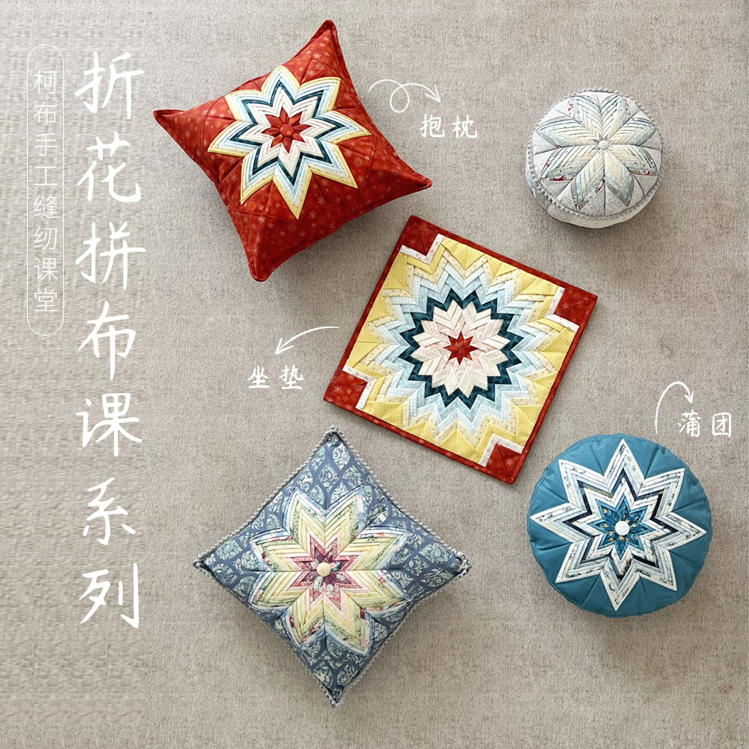 折花拼布坐垫/抱枕/蒲团材料包