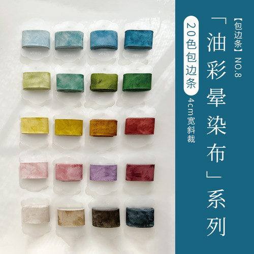 包边条油彩晕染布斜裁