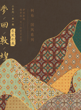 柯布 梦回敦煌之凤凰于飞系列 20支印花棉布面料 DIY手工拼布包包