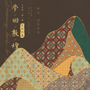 柯布 梦回敦煌之凤凰于飞系列 20支印花棉布面料 DIY手工拼布包包