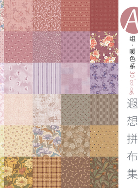 【30支平纹棉】柯布  遐想拼布集·A组·暖色系  DIY手工拼布包包