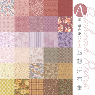 【30支平纹棉】柯布 遐想拼布集·A组·暖色系 DIY手工拼布包包