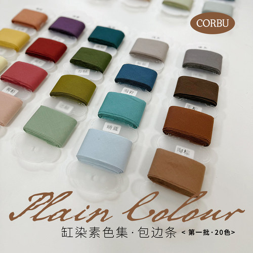 【包边条】柯布缸染素色集40色 30支平纹棉布 4cm宽*5米 45度斜裁