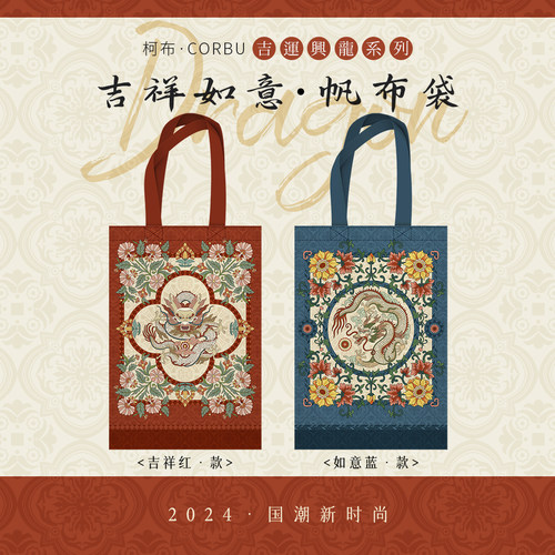 柯布龙年大吉帆布袋成品