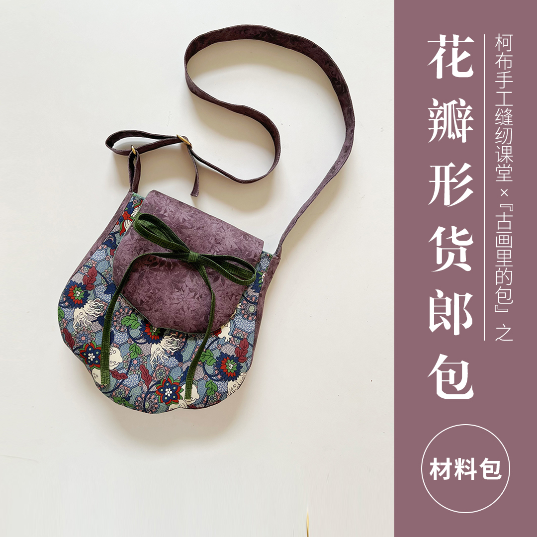 古风花瓣形货郎包手工DIY材料包