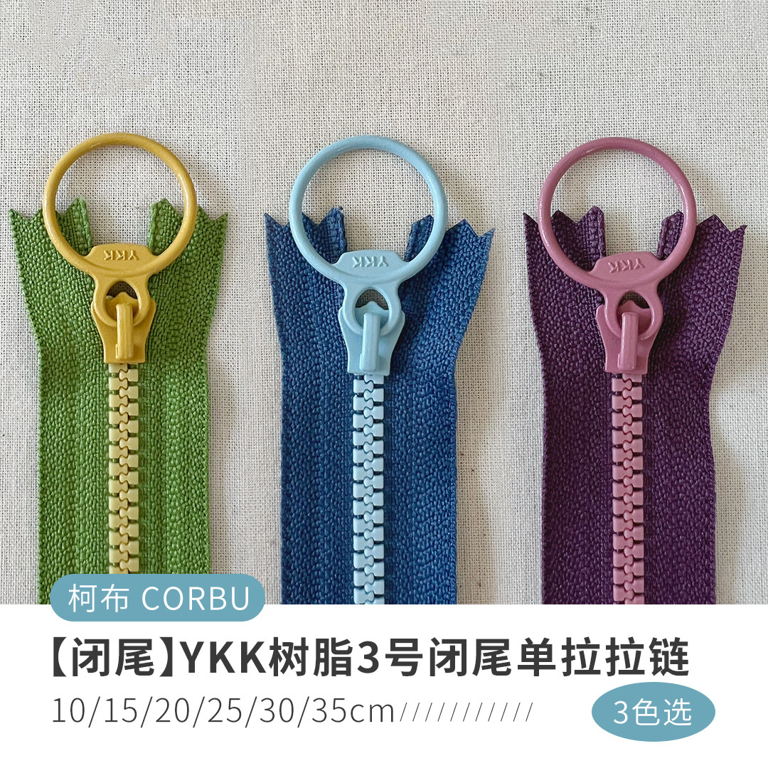 【闭尾撞色款】YKK树脂3号闭尾单拉拉链10/15/20/25/30/35cm 3色图片