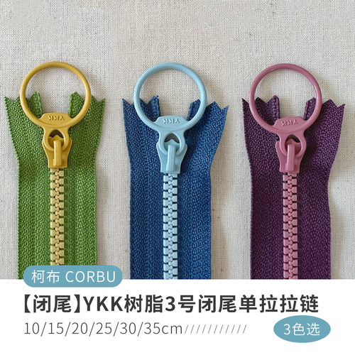 【闭尾撞色款】YKK树脂3号闭尾单拉拉链10/15/20/25/30/35cm 3色