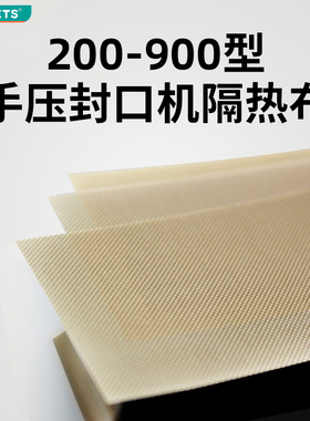 200900型手t压式封口机隔热布高温布10片装