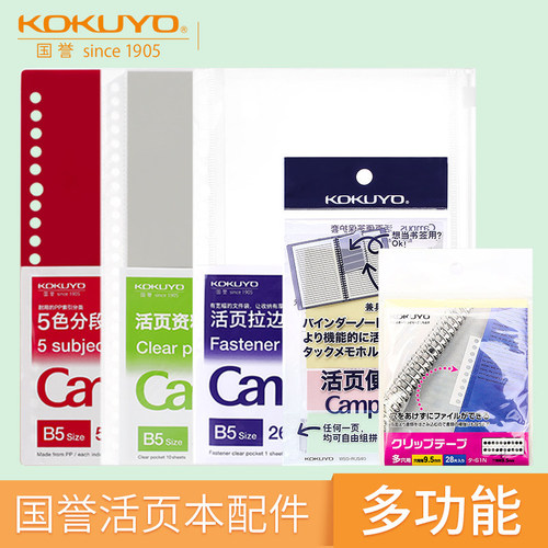 KOKUYO国誉活页本配件可拆卸分隔