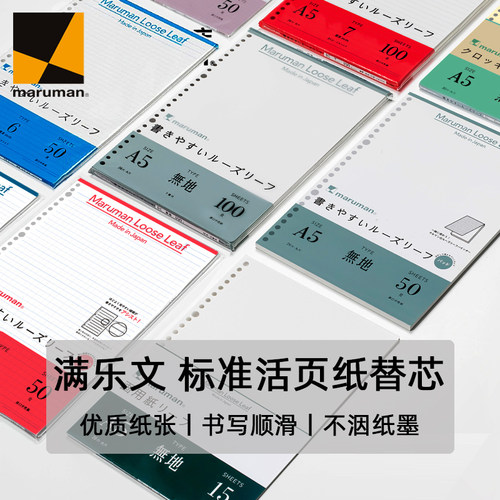 日本maruman活页纸满乐文26孔b5