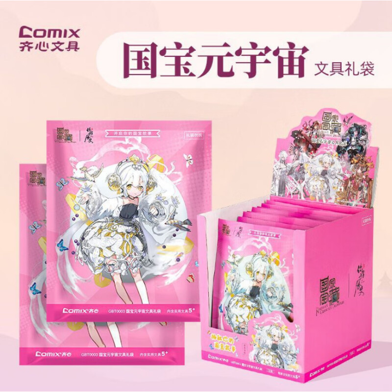 齐心(Comix) GBT0003 国宝元宇宙幸运礼袋套装文具盲