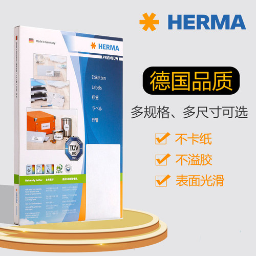 豪玛德国多规格可选标签打印纸