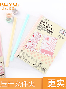 日本KOKUYO国誉淡彩曲奇抽杆夹拉杆式文件试卷夹易压杆A4资料夹初中生高中生考试卷子文件收纳夹WSG-FUC760