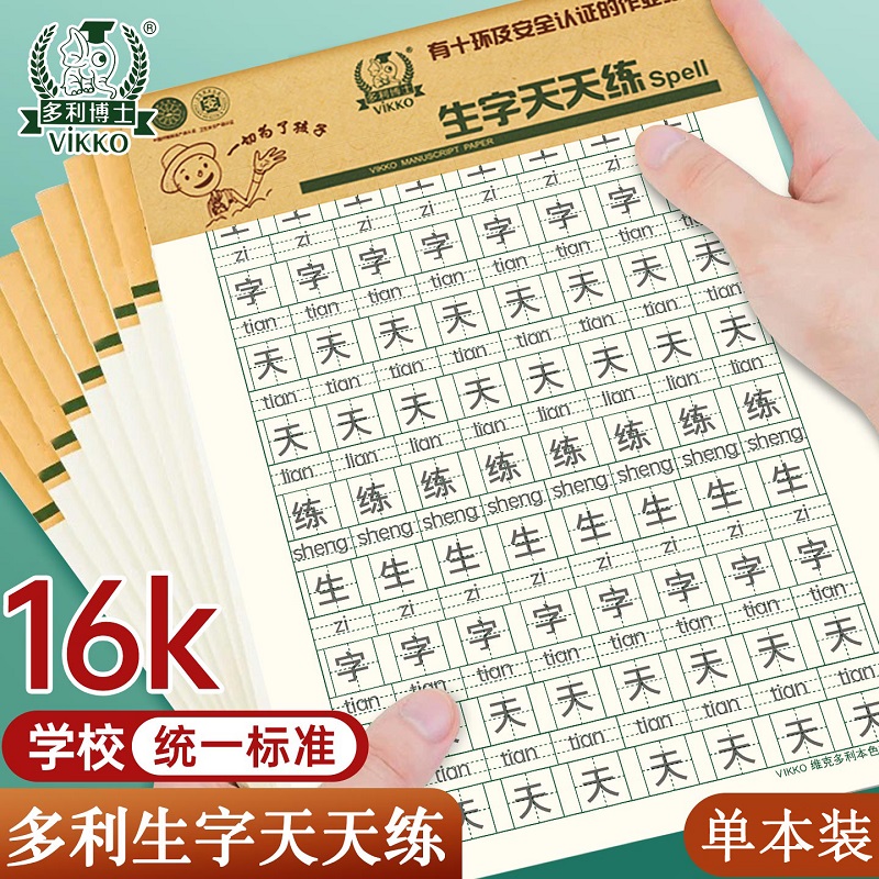维克多利(vikko)多利博士16k生字天天练专用稿纸练字本子小学生统一信纸写字作业纸拼音练习本22页本色护眼纸