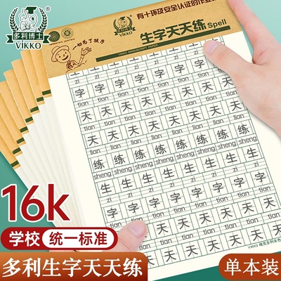 维克多利(vikko)多利博士16k生字天天练专用稿纸练字本子小学生统一信纸写字作业纸拼音练习本22页本色护眼纸