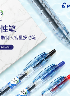 日本百乐(PILOT)B2P-宝特瓶按动中性笔B2P按动啫喱笔0.5/0.7mm黑红蓝色