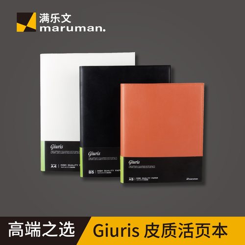 maruman满乐文活页笔记本