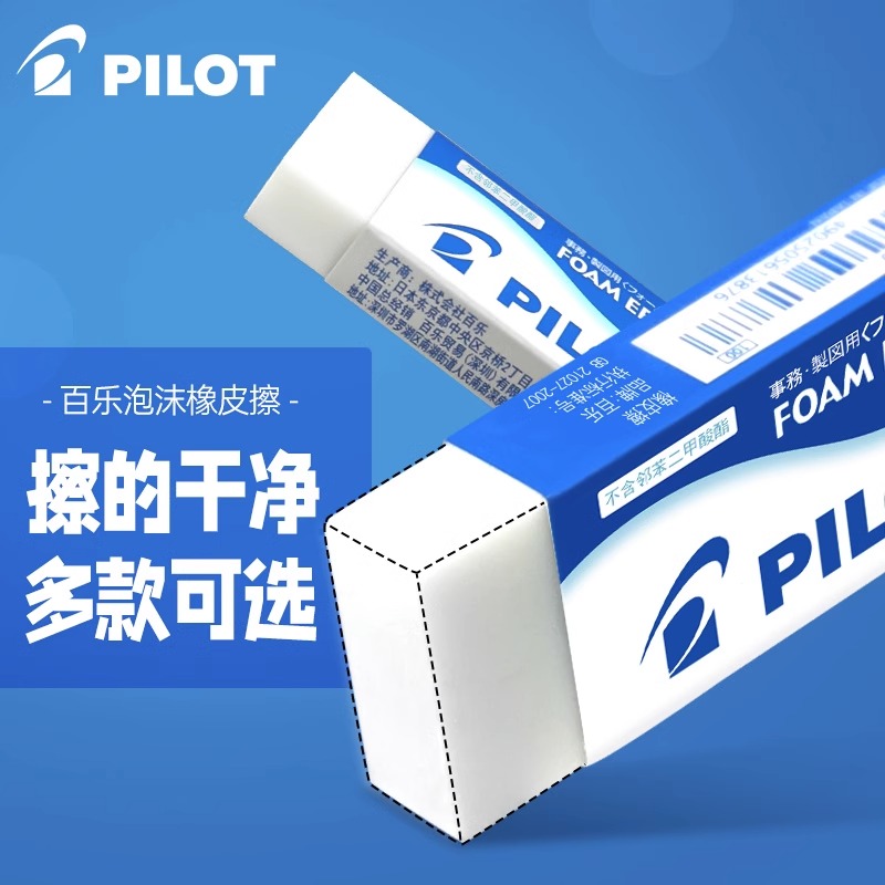 百乐(PILOT)学生橡皮擦泡沫橡皮