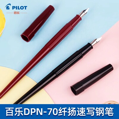 百乐(PILOT)DPP-70钢笔