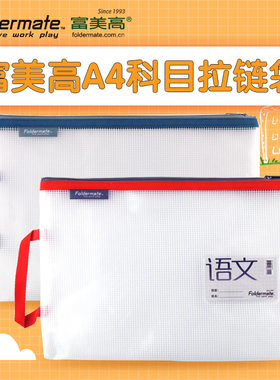 Foldermate富美高学生分类科目收纳袋轻生活拉链袋A4防水文件袋内嵌网格文件试卷考卷多色绿色蓝色收纳袋832