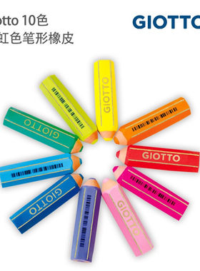 意大利giotto进口橡皮擦学生