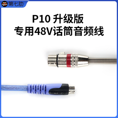 客所思P10 升级版的48V MINI卡侬线 电容麦线
