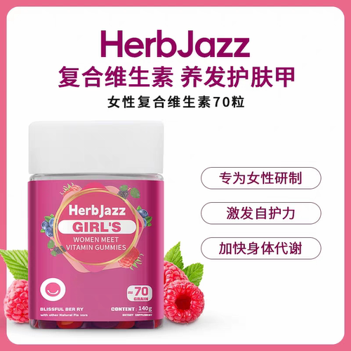 城城家 【Herbjazz女性复合维生素软糖】澳洲进口！官方正品！