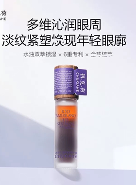 城家 初夏荷冰美式眼精华油 高浓度咖啡因 紧塑紧廓年轻眼油 9ml