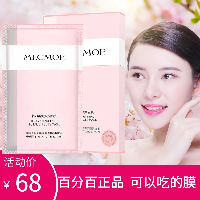 MECMOR/名膜壹号梦幻美肌多效补水面膜官方正品名模一号黑金面膜