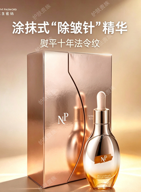 名膜壹号NP原生密码微分子蛋白精华露㬵原紧致正品 30ml
