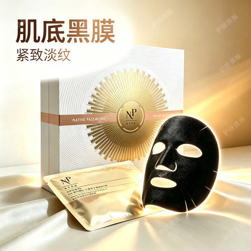 NP原生密码官方旗舰店肌底面膜黑膜紧致滋润㬵原淡纹法令纹