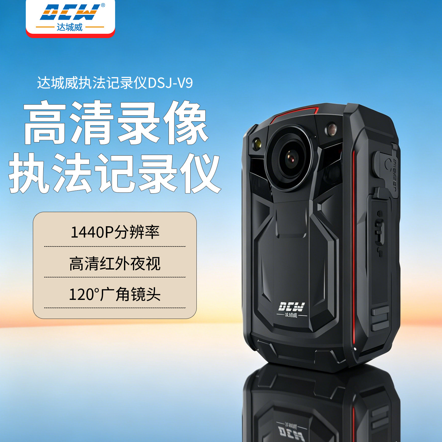 达城威DSJ-V9A1执法记录仪4G调度
