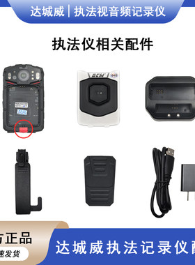 达城威DSJ-V8执法仪电池盖充电器