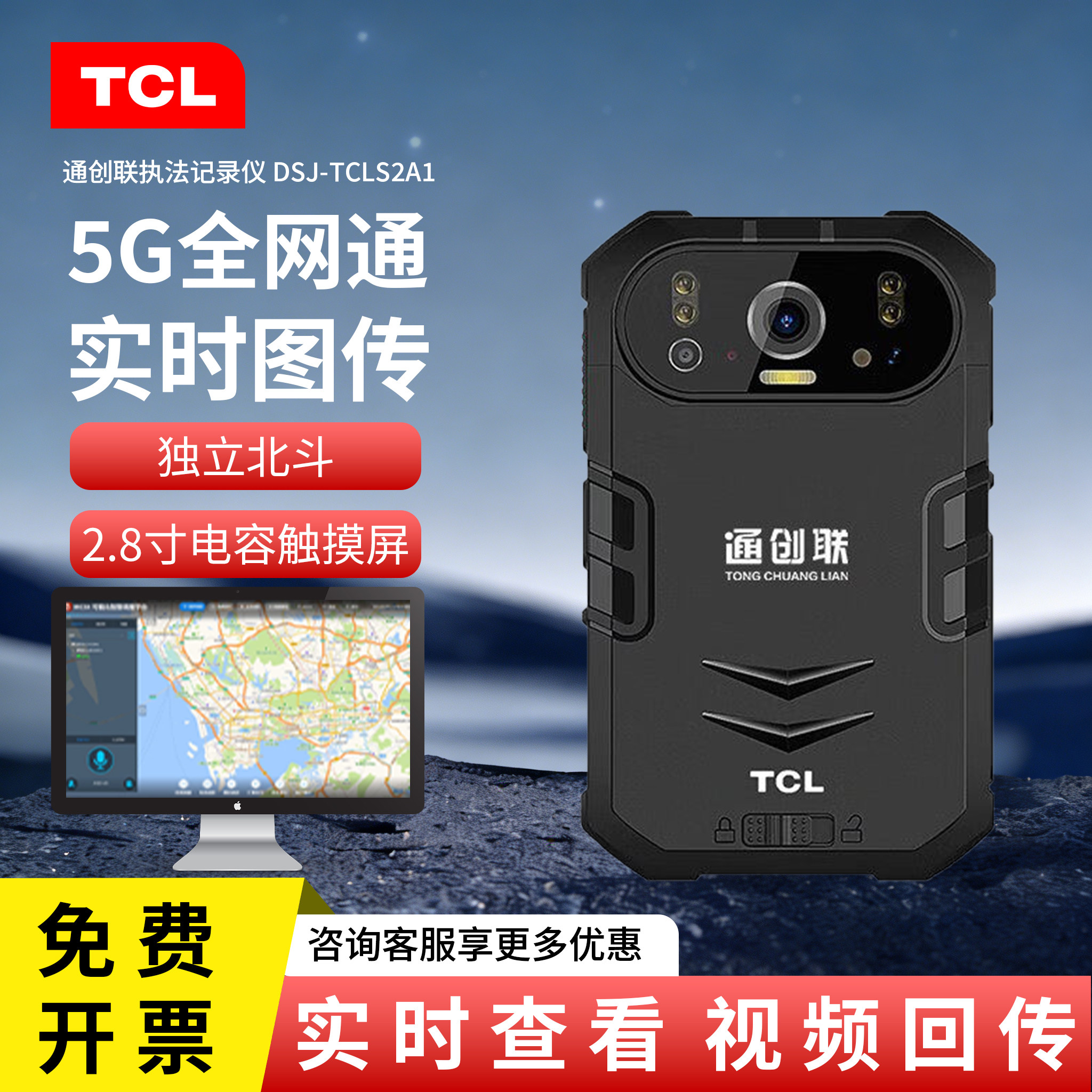 通创联TCLS2执法仪5G实时视频