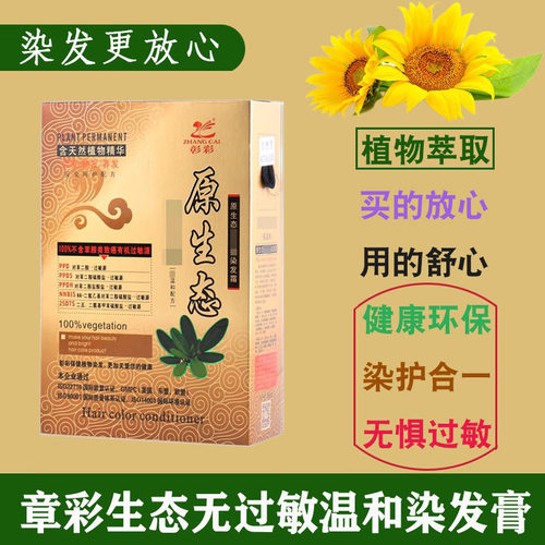彰彩原生态植物染发剂无过敏纯色天然染发膏健康不刺激温和不伤发 - 封面