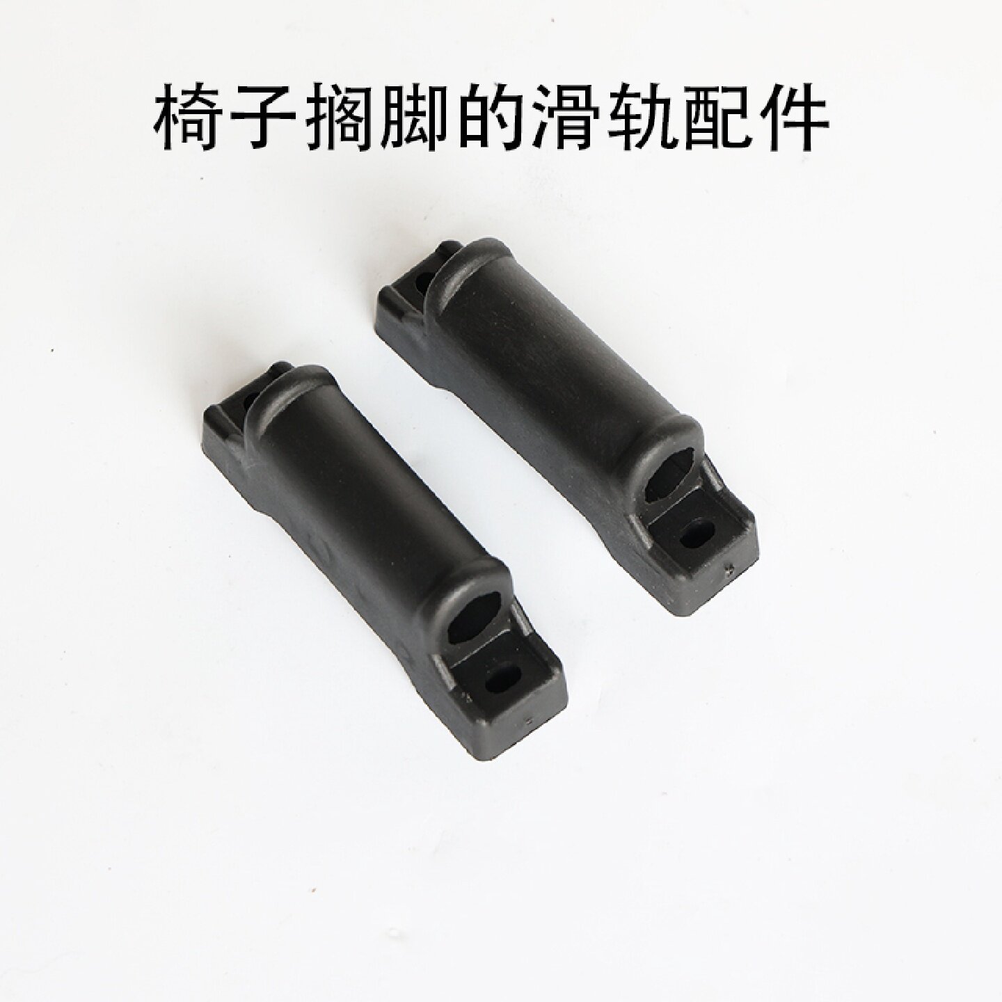 加厚转椅可躺椅子配件电脑椅老板椅搁脚的滑动固定搁脚滑块滑杆轨