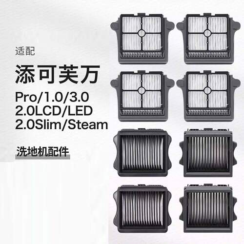 适配TINECO添可洗地机1.0/2.0Pro S LED LCD/3.0滤芯Stretch滤网