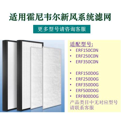 霍尼韦尔新风滤网ERF150/ERF250/ERF350C0N/ERF150D/250D/350D