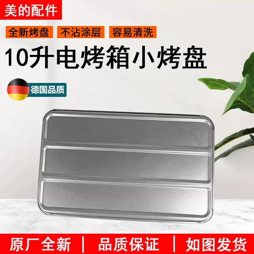 适配美的/东芝家用10L电烤箱T1-L101/108B/PT08AP不粘烤盘烤架
