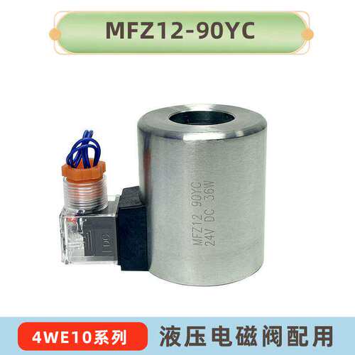 液压电磁阀线圈MFB12-37YC/AC220V MFZ12-37YC DC24V不锈钢铜线圈