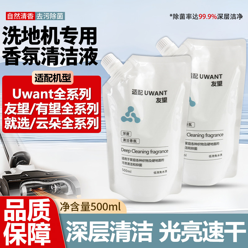 适配Uwant友望专用清洁液配件云朵就选布艺有望洗地机地面清洁剂图片