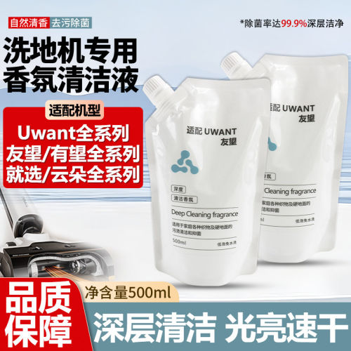 适配Uwant友望专用清洁液配件云朵就选布艺有望洗地机地面清洁剂