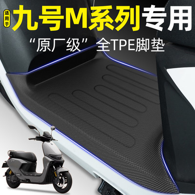 适用9九号M385C/95CMax脚垫M80C/85C /95C MK2脚踏垫N370C改装件